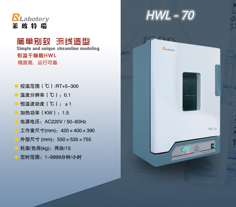 恒温干燥箱HWL-70