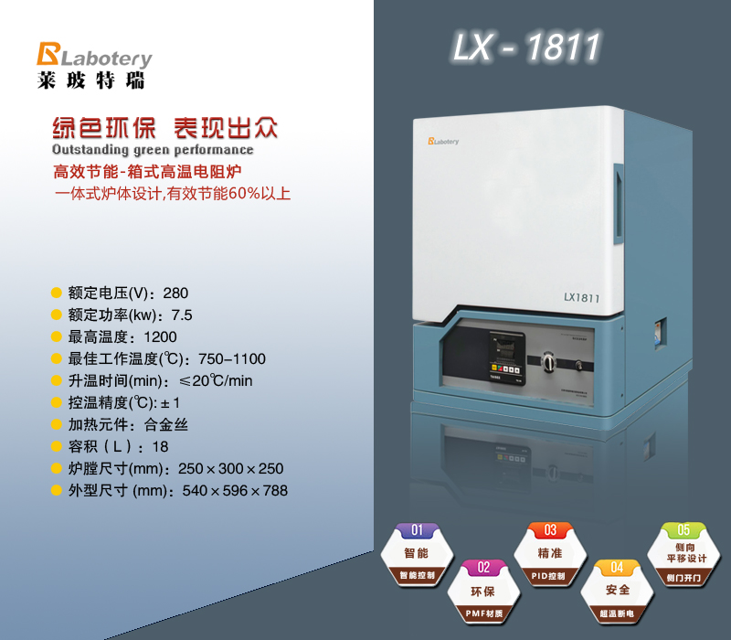 箱式高温电阻炉LX1811
