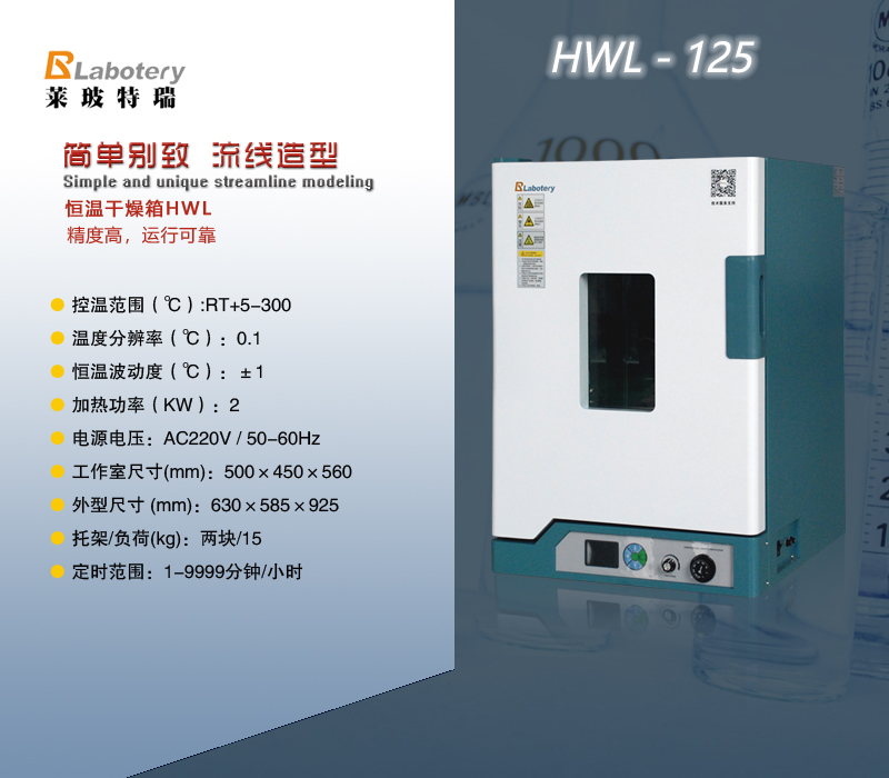 恒温干燥箱HWL-125