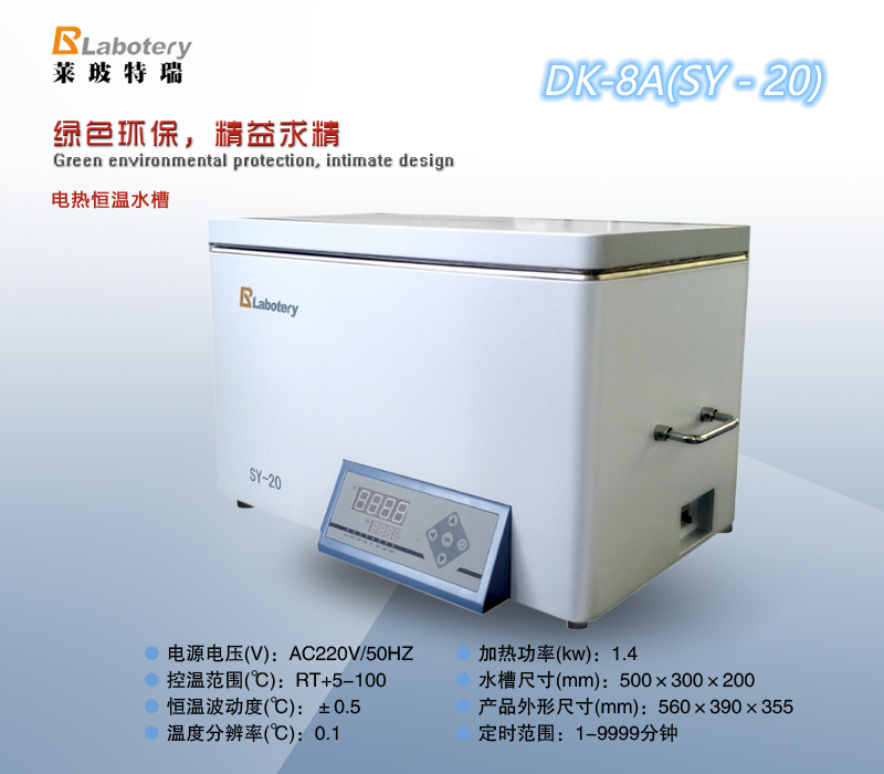 电热恒温水槽 （SY-20）