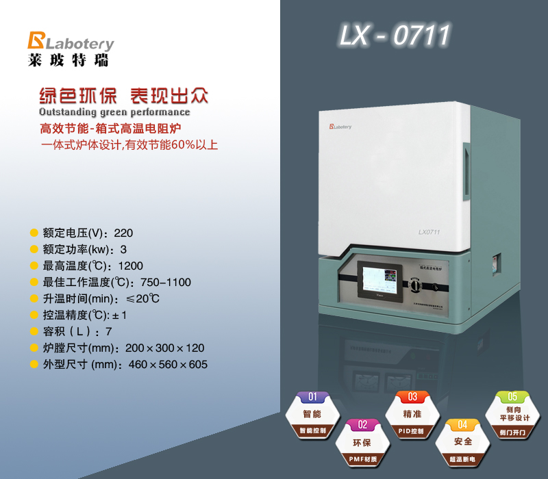 箱式高温电阻炉LX0710