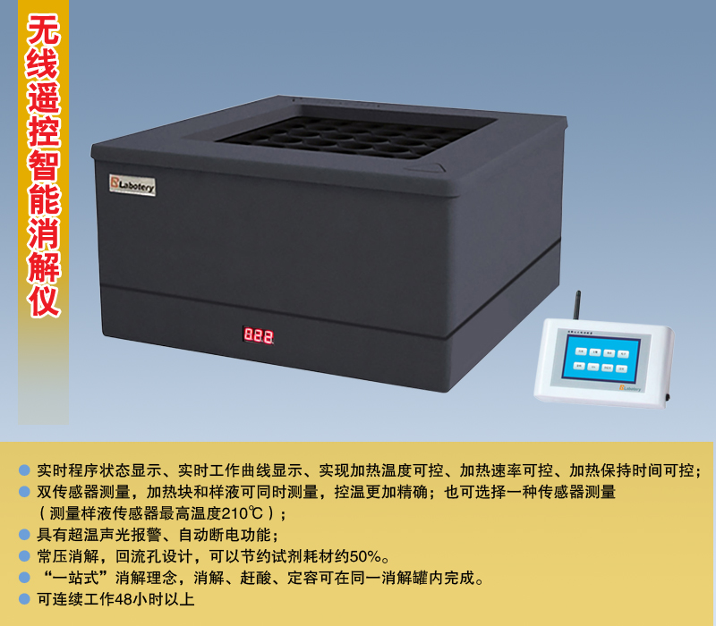 无线遥控智能消解仪
