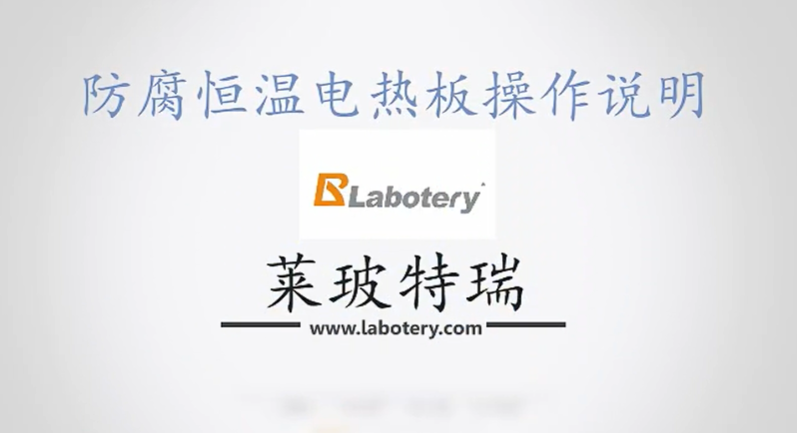 防腐恒温加热板